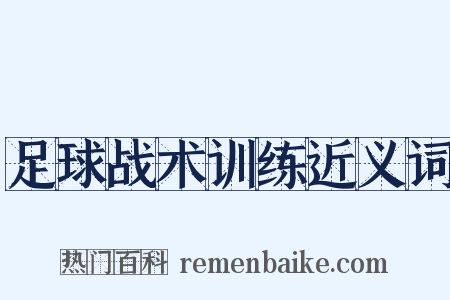 足球战术训练近义词是什么意思的图片